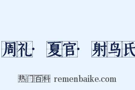 周礼·夏官·射鸟氏是什么意思的图片